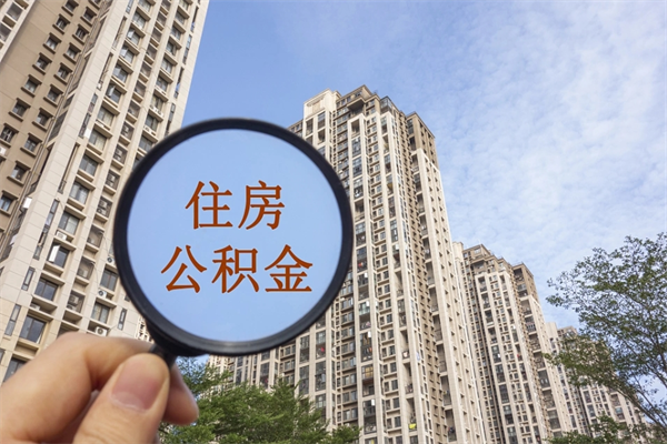 齐齐哈尔住房公积金可以提取几次（公积金提取可以用几次）